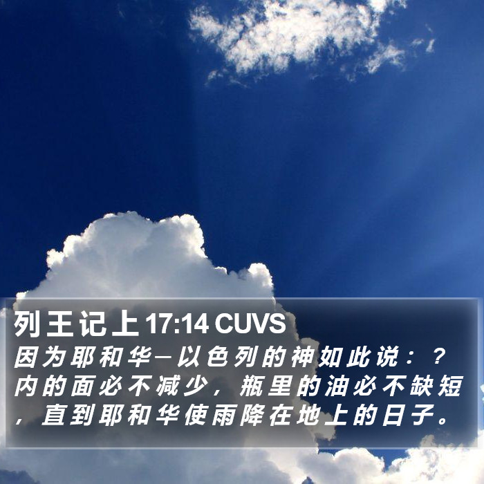 列 王 记 上 17:14 CUVS Bible Study