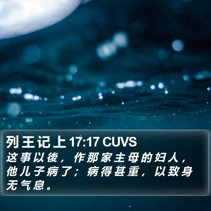 列 王 记 上 17:17 CUVS Bible Study