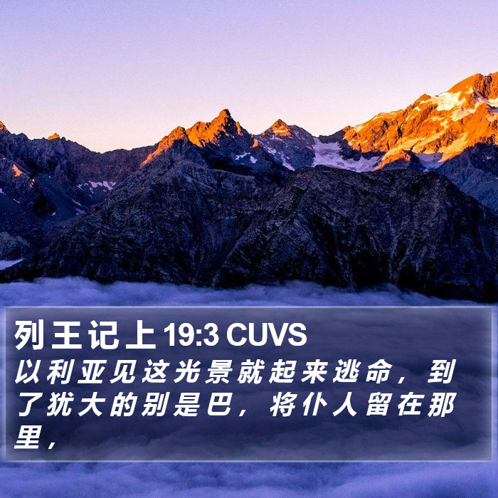 列 王 记 上 19:3 CUVS Bible Study