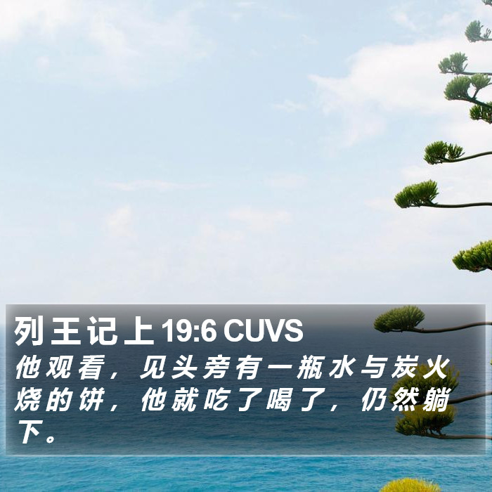列 王 记 上 19:6 CUVS Bible Study