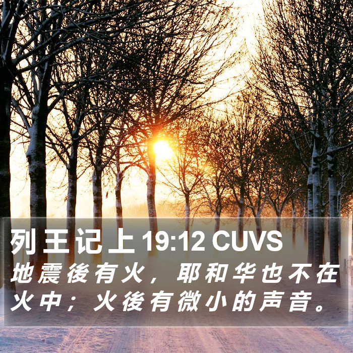 列 王 记 上 19:12 CUVS Bible Study