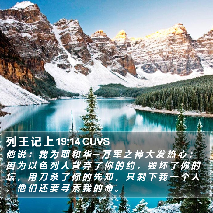 列 王 记 上 19:14 CUVS Bible Study