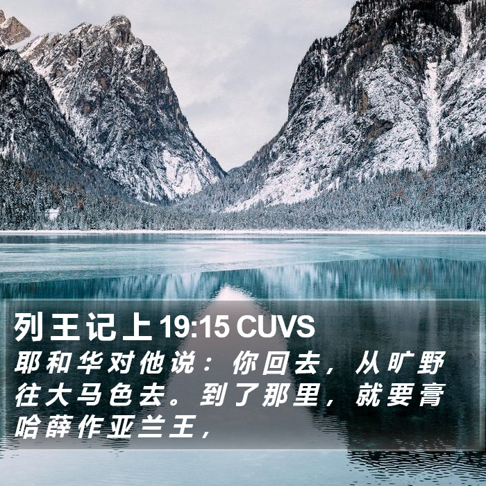 列 王 记 上 19:15 CUVS Bible Study