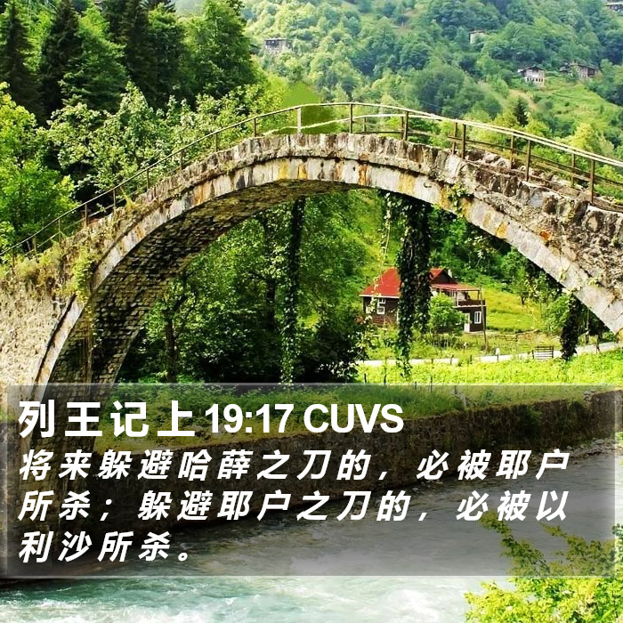 列 王 记 上 19:17 CUVS Bible Study