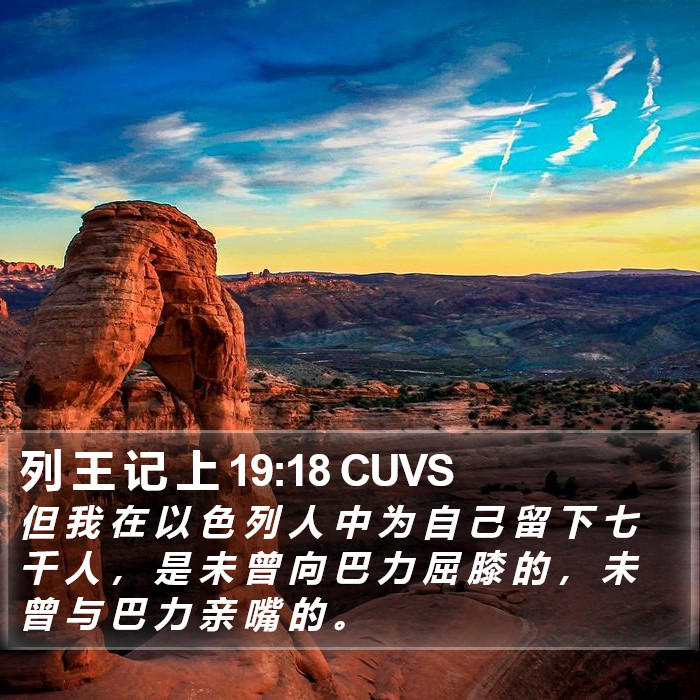 列 王 记 上 19:18 CUVS Bible Study