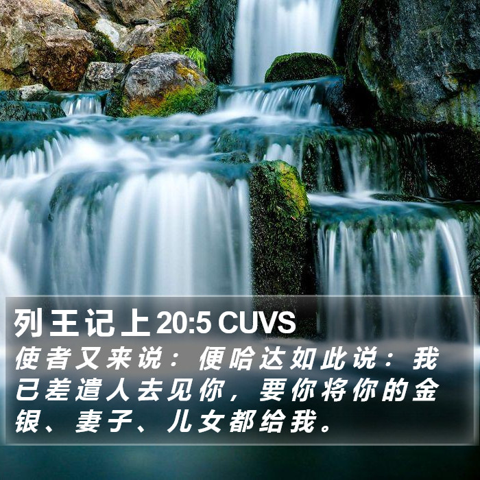 列 王 记 上 20:5 CUVS Bible Study