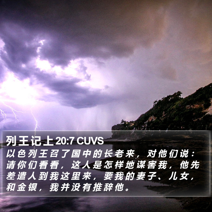 列 王 记 上 20:7 CUVS Bible Study