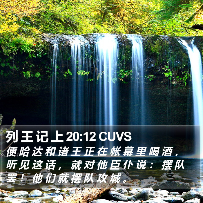 列 王 记 上 20:12 CUVS Bible Study