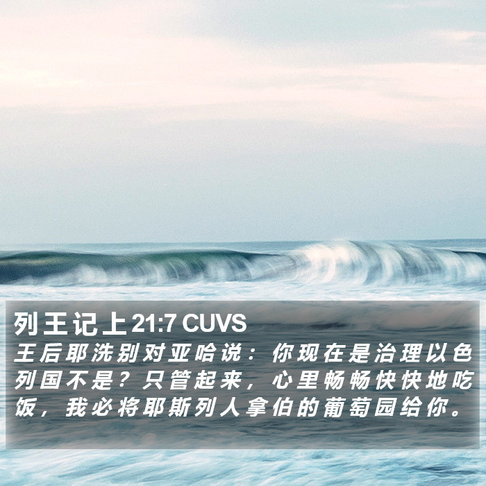 列 王 记 上 21:7 CUVS Bible Study