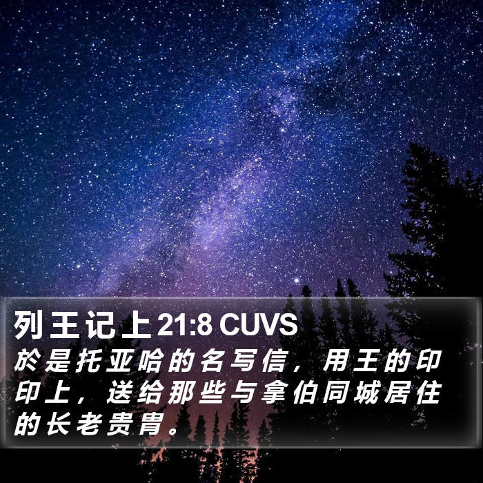 列 王 记 上 21:8 CUVS Bible Study