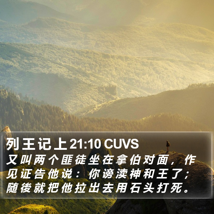 列 王 记 上 21:10 CUVS Bible Study