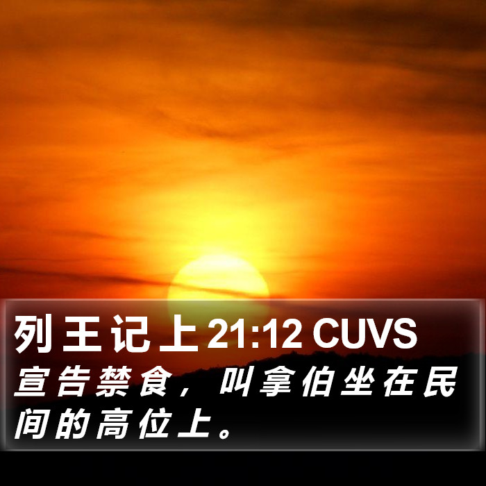 列 王 记 上 21:12 CUVS Bible Study