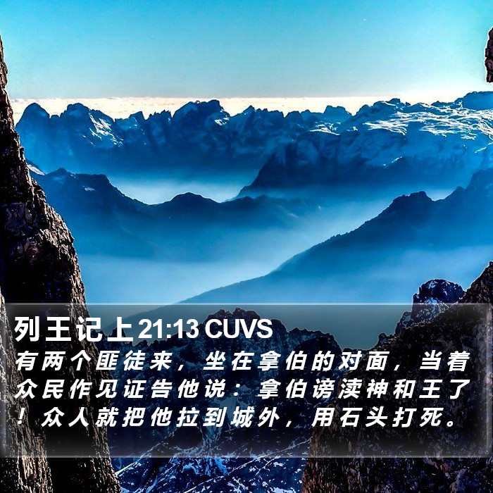 列 王 记 上 21:13 CUVS Bible Study