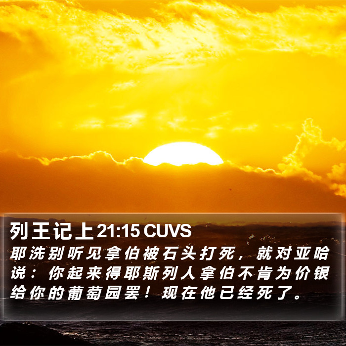 列 王 记 上 21:15 CUVS Bible Study