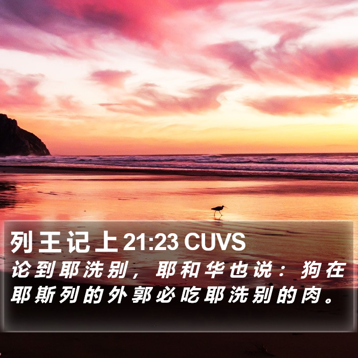 列 王 记 上 21:23 CUVS Bible Study