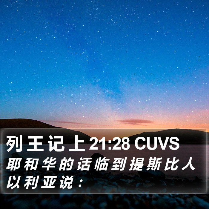 列 王 记 上 21:28 CUVS Bible Study