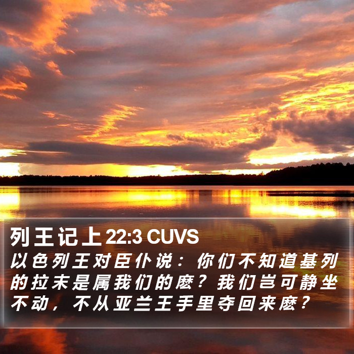 列 王 记 上 22:3 CUVS Bible Study