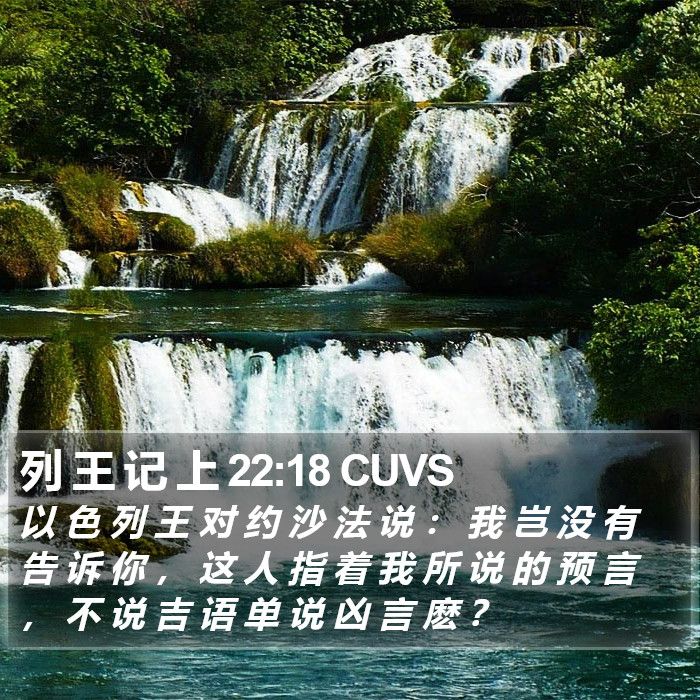 列 王 记 上 22:18 CUVS Bible Study