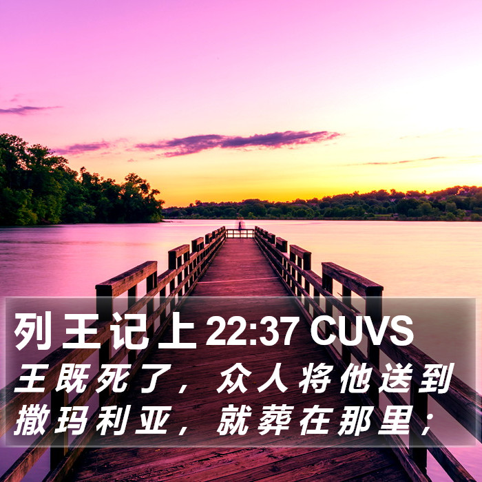 列 王 记 上 22:37 CUVS Bible Study