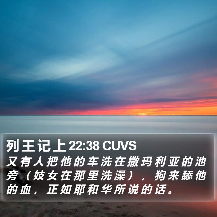 列 王 记 上 22:38 CUVS Bible Study