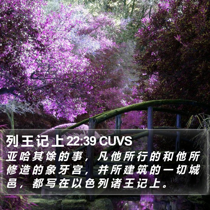 列 王 记 上 22:39 CUVS Bible Study
