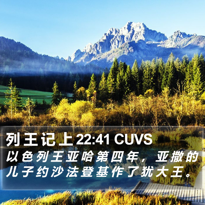 列 王 记 上 22:41 CUVS Bible Study