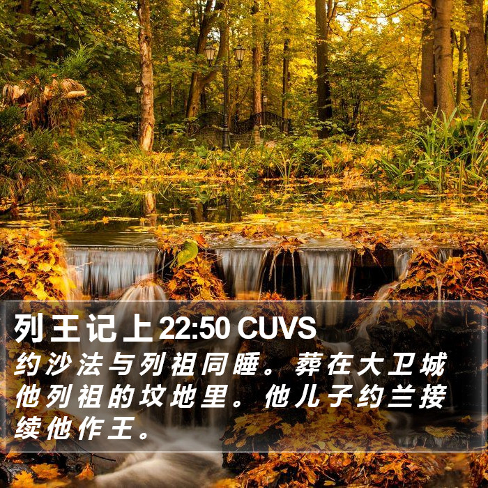 列 王 记 上 22:50 CUVS Bible Study