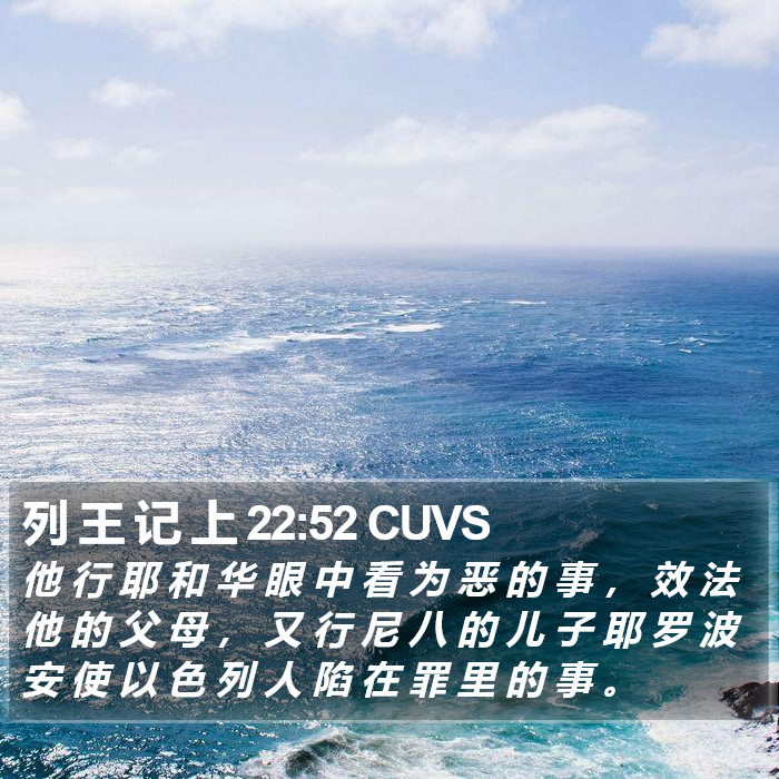 列 王 记 上 22:52 CUVS Bible Study
