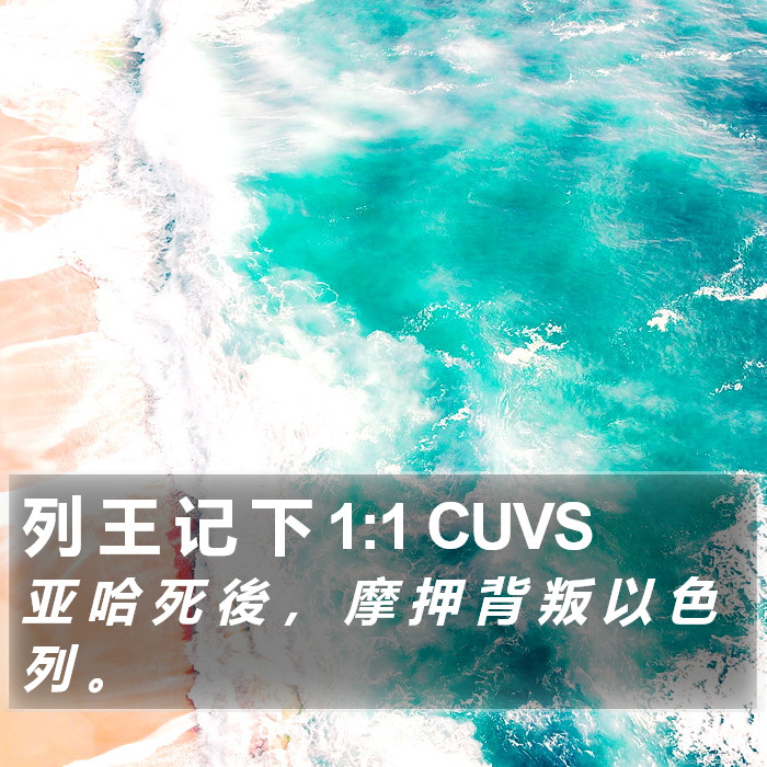 列 王 记 下 1:1 CUVS Bible Study