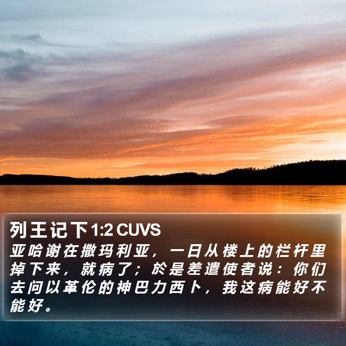 列 王 记 下 1:2 CUVS Bible Study