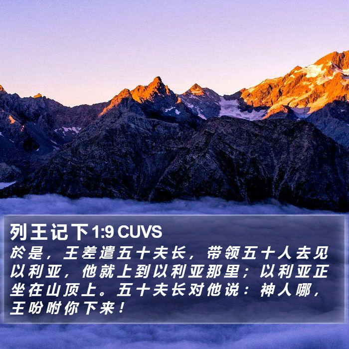 列 王 记 下 1:9 CUVS Bible Study