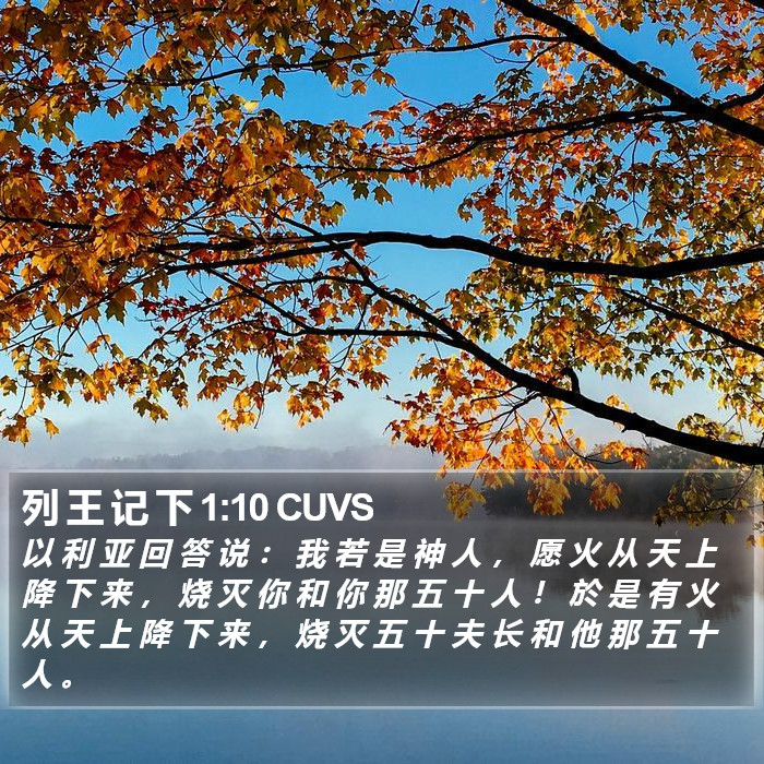 列 王 记 下 1:10 CUVS Bible Study