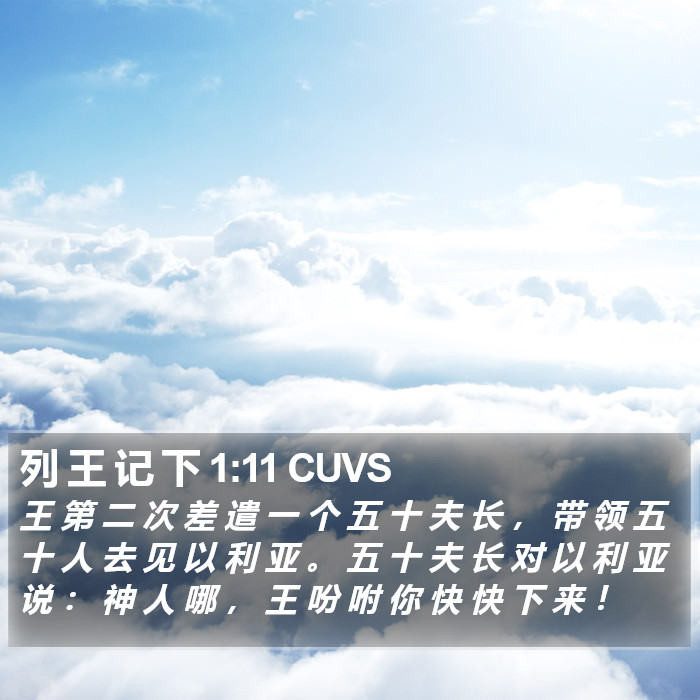 列 王 记 下 1:11 CUVS Bible Study