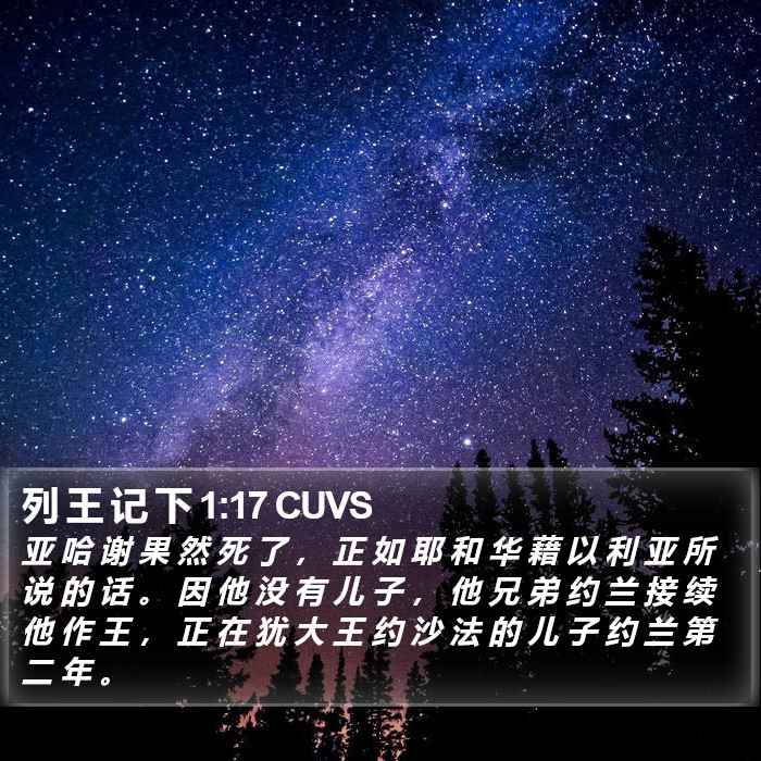 列 王 记 下 1:17 CUVS Bible Study