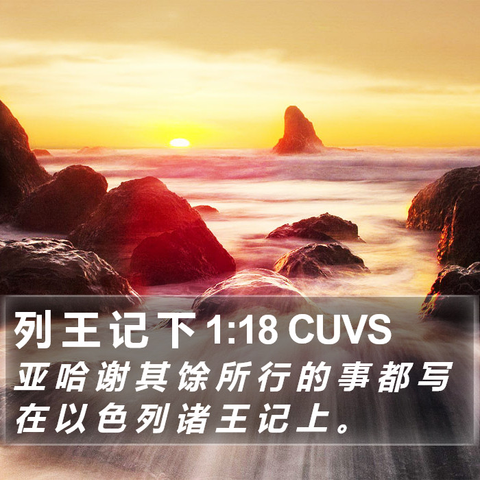 列 王 记 下 1:18 CUVS Bible Study