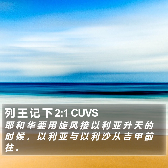 列 王 记 下 2:1 CUVS Bible Study