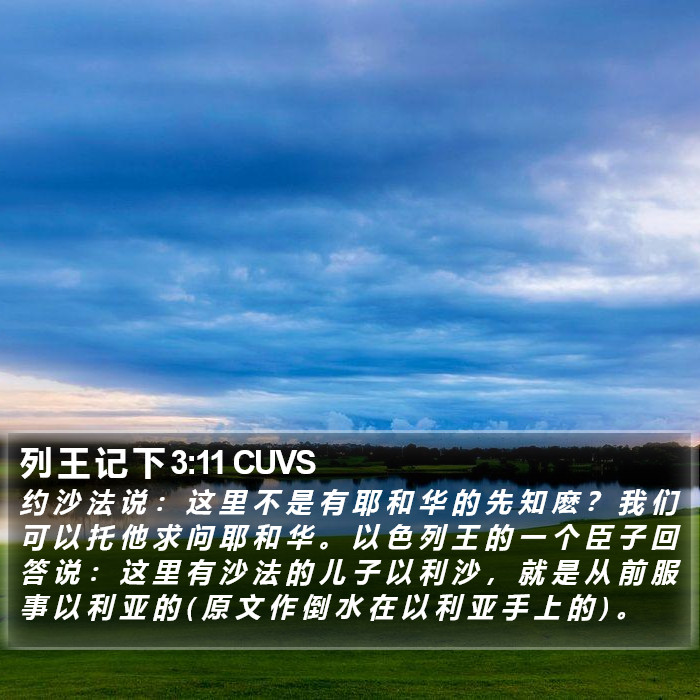 列 王 记 下 3:11 CUVS Bible Study