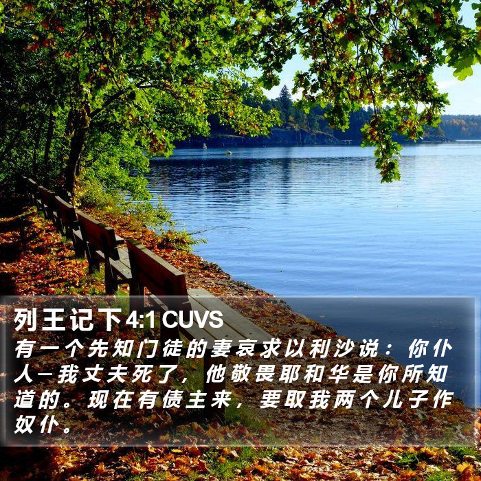 列 王 记 下 4:1 CUVS Bible Study