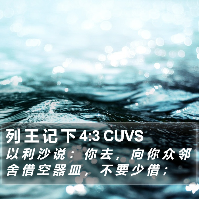 列 王 记 下 4:3 CUVS Bible Study