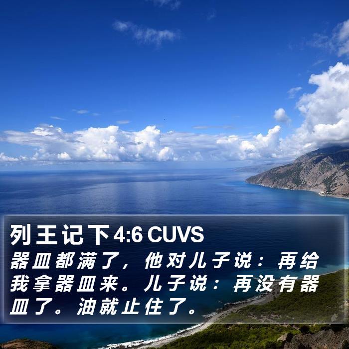 列 王 记 下 4:6 CUVS Bible Study
