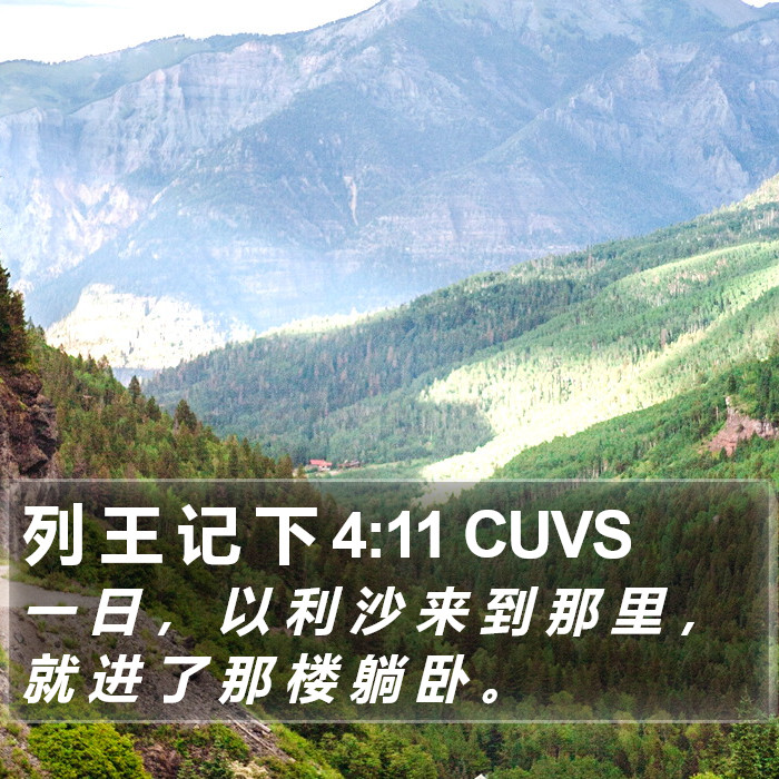 列 王 记 下 4:11 CUVS Bible Study