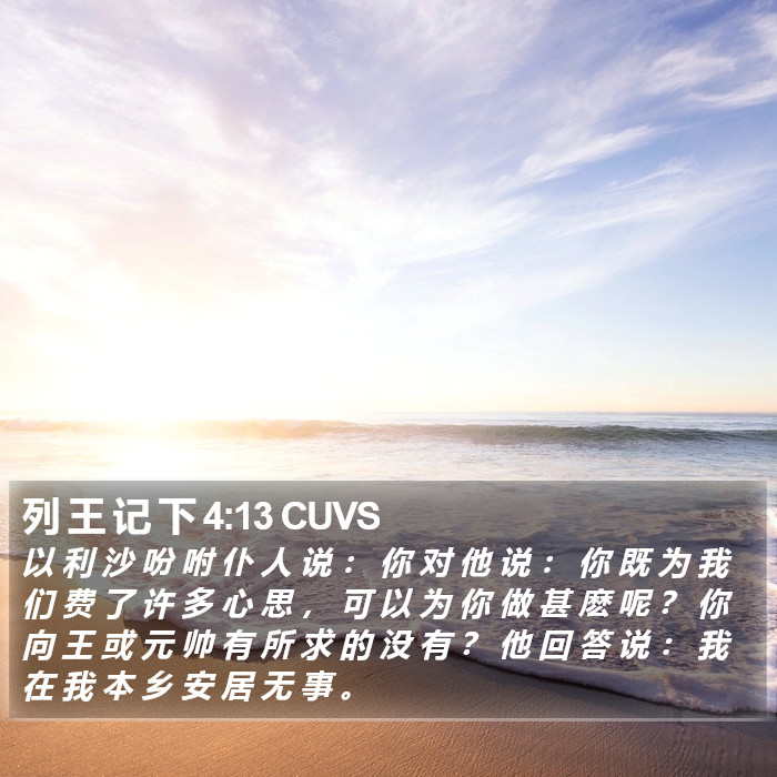 列 王 记 下 4:13 CUVS Bible Study