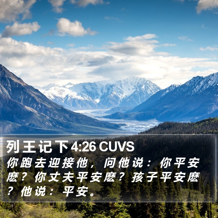 列 王 记 下 4:26 CUVS Bible Study