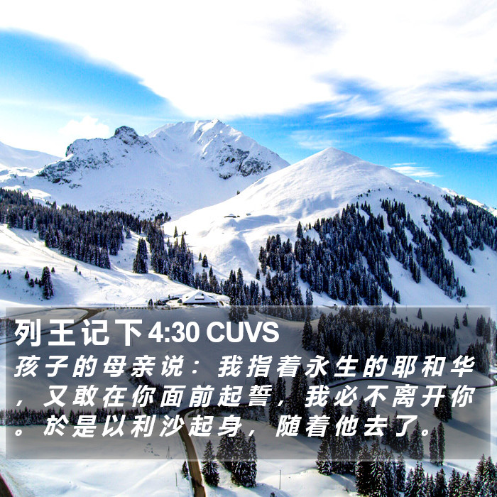 列 王 记 下 4:30 CUVS Bible Study