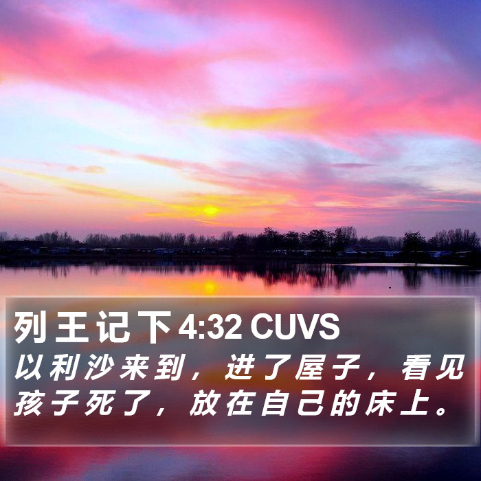列 王 记 下 4:32 CUVS Bible Study