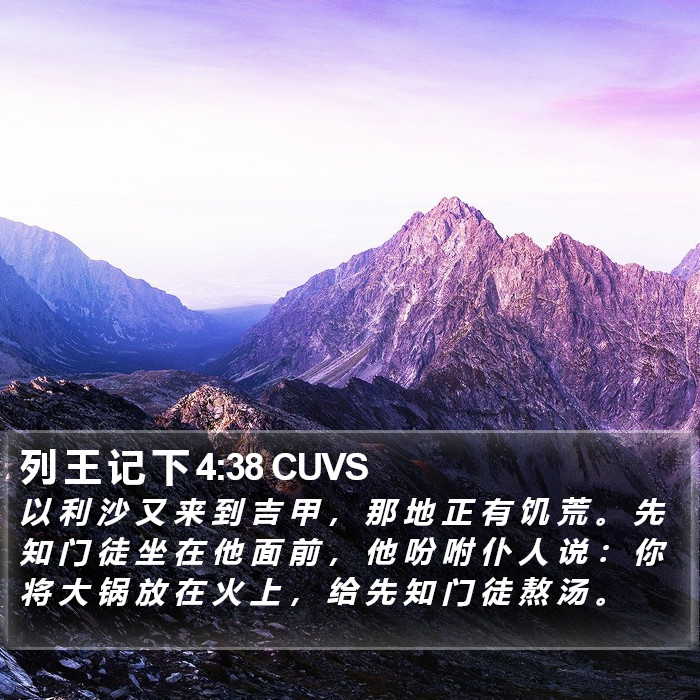 列 王 记 下 4:38 CUVS Bible Study