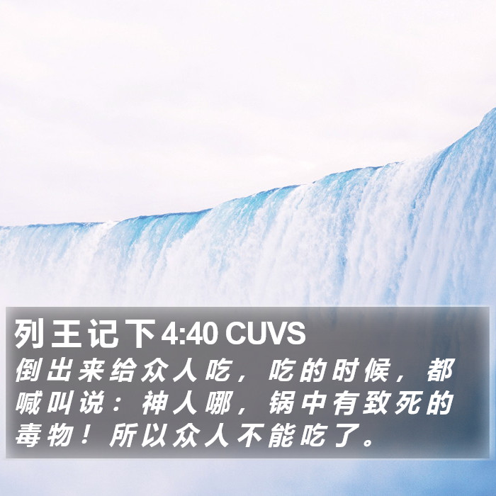 列 王 记 下 4:40 CUVS Bible Study