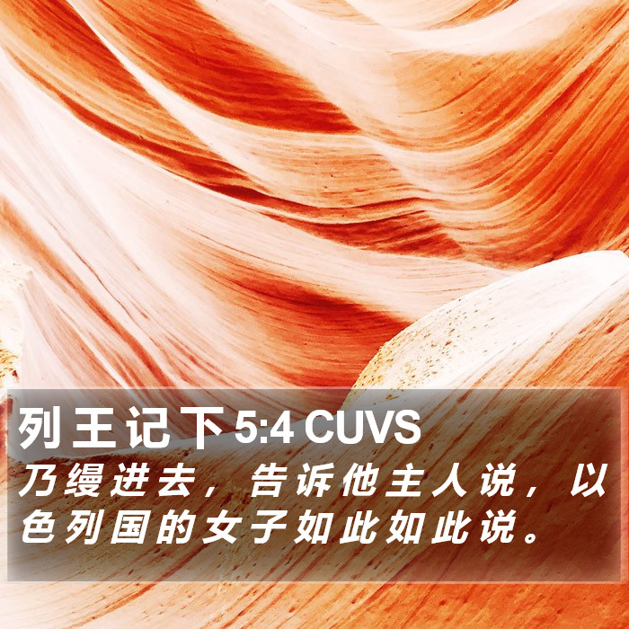 列 王 记 下 5:4 CUVS Bible Study