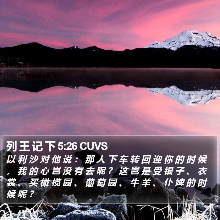 列 王 记 下 5:26 CUVS Bible Study