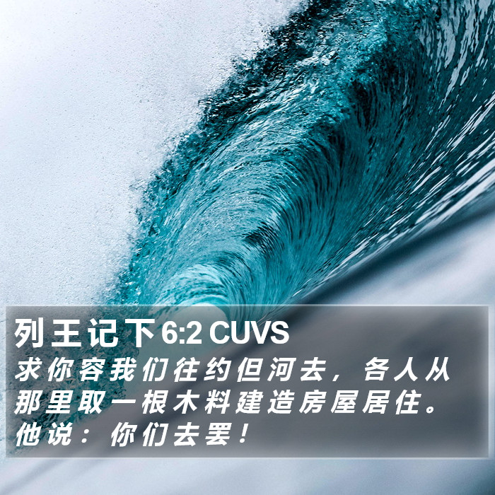 列 王 记 下 6:2 CUVS Bible Study